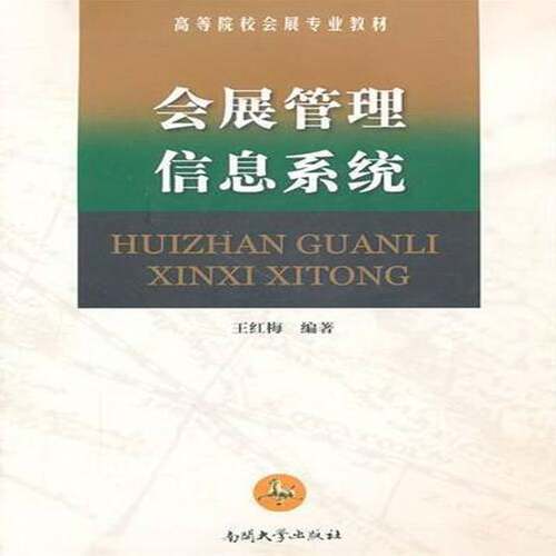 RT现货速发 会展管理信息系统9787310036660 王红梅南开大学出版社计算机与网络书籍