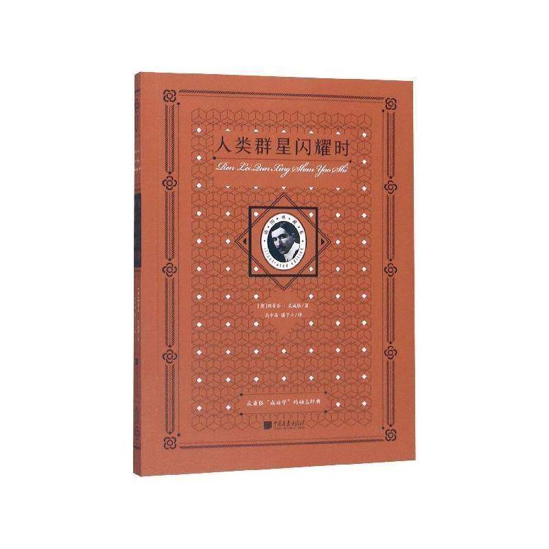 RT正版 人类群星闪耀时(插图典藏本)9787514618532 斯蒂芬·茨威格中国画报出版社传记书籍,书籍/杂志/报纸,人物/传记其它,淘宝优惠券,粉丝福利购,淘宝优惠卷
