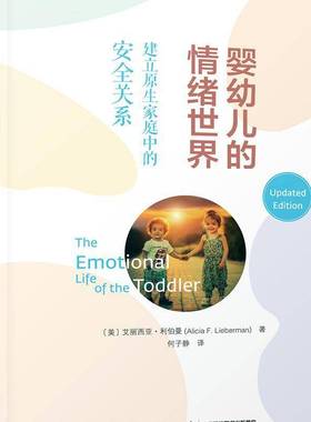 RT正版 婴幼儿的情绪世界：建立原生家庭中的关系9787518439638 艾丽西亚·利伯曼中国轻工业出版社社会科学书籍