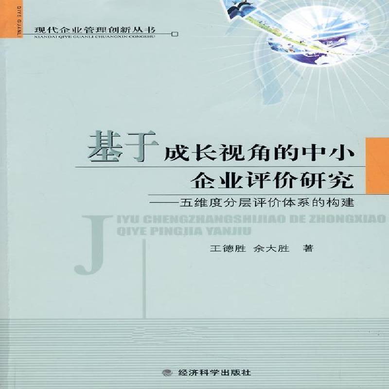 RT正版 基于成长视角的中小企业评价研究:五维度分层评价体系的构建9787505860797 王德胜经济科学出版社经济书籍