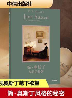 RT正常发货 简·奥斯丁风格的秘密:Jane Austen or the secret of style9787521775839 米勒中信出版集团股份图书书籍