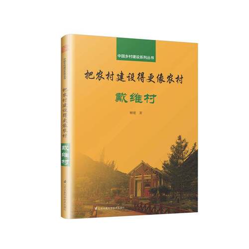 RT现货速发 把农村建设得更像农村:戴维村9787553798547 柳建江苏凤凰科学技术出版社建筑书籍