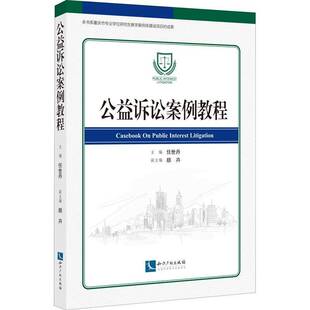 RT正常发货 公益诉讼案例教程9787513079655 任世丹知识产权出版社法律书籍