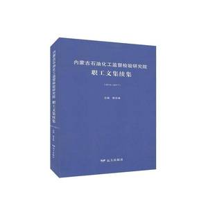 RT正版 内蒙古石油化工监督检验研究院职工文集续集:2014-20179787555514305 郭京峰远方出版社工业技术书籍