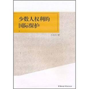 RT正版 少数人权利的保护:以《公民权利和政治权利公约》27条为视角9787500487227 吴双全中国社会科学出版社法律书籍