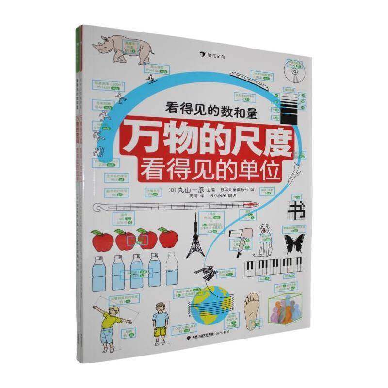 RT正版 看得见的数和量(全2册)9787556712953 清水美宪海峡书局中小学教辅书籍,书籍/杂志/报纸,科普百科,淘宝优惠券,粉丝福利购,淘宝优惠卷