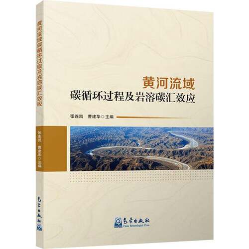 RT现货速发 黄河流域碳循环过程及岩溶碳汇效应9787502981044 张连凯气象出版社自然科学书籍