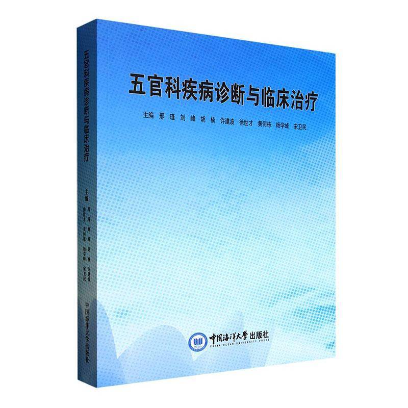 RT正版 五官科疾病诊断与临床治疗9787567042438 邢瑾等中国海洋大学出版社图书书籍