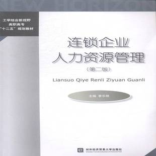 社管理书籍 李乐锋对外经济贸易大学出版 RT正版 连锁企业人力资源管理9787566311863