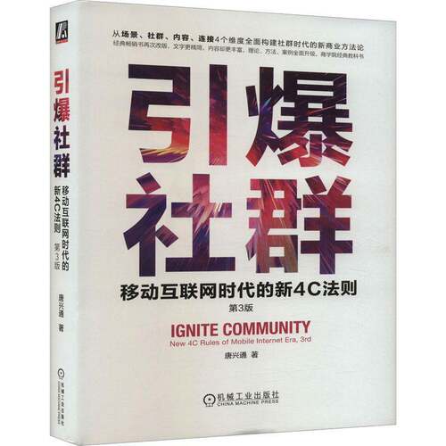 RT现货速发 引爆社群:移动互联网时代的新4C法则:new 4C rules of mobile inter era9787111737711 唐兴通机械工业出版社管理书籍