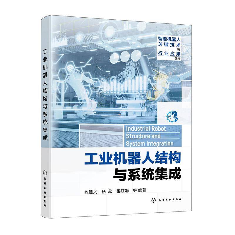 RT正版 智能机器人关键技术与行业应用丛书--工业机器人结构与系统集成9787122461728 陈继文化学工业出版社工业技术书籍