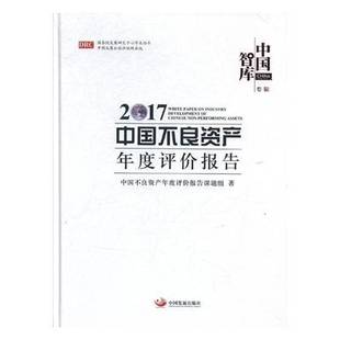 社经济书籍 中国不良资产年度评价报告课题组中国发展出版 RT正版 2017中国不良资产年度评价报告9787517700937