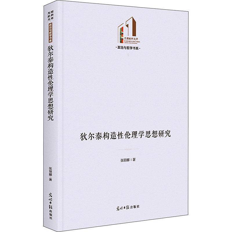 RT正版 狄尔泰构造性伦理学思想研究9787519473099 张丽娜光明社哲学宗教书籍