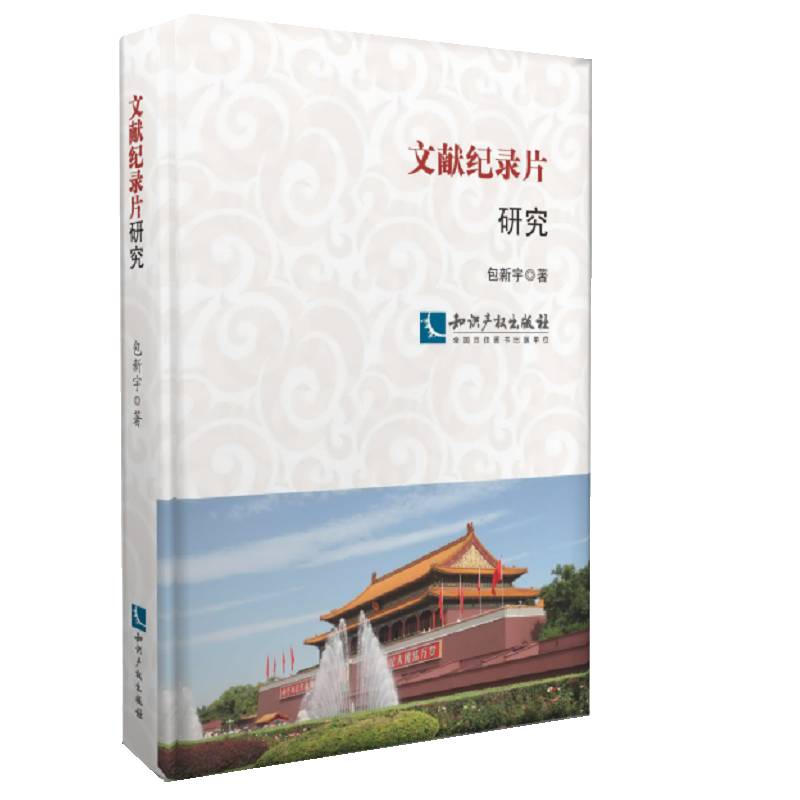 RT正版 文献纪录片研究9787513034159 新宇知识产权出版社艺术书籍