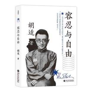 RT现货速发 容忍与自由9787569078336 胡适四川大学出版社图书书籍