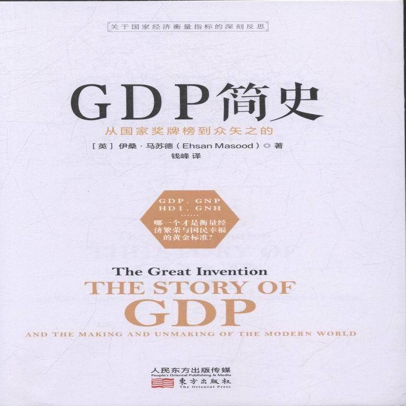 RT正版 GDP简史:从国家奖牌榜到众矢之的:and the m and unm of the modern world9787506093194 伊桑·马苏德东方出版社经济书籍