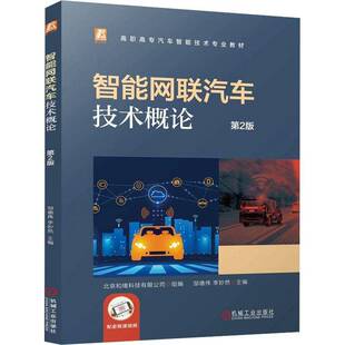 社交通运输书籍 邹德伟机械工业出版 RT正版 智能网联汽车技术概论9787111757658