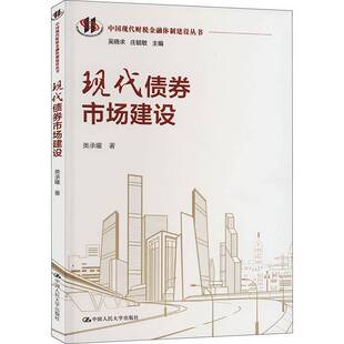RT正版 现代债券市场建设9787300316192 类承曜中国人民大学出版社经济书籍