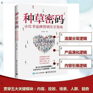 王乐之电子工业出版 ：小红书品牌营销指南9787121494932 社管理书籍 种草密码 RT正版