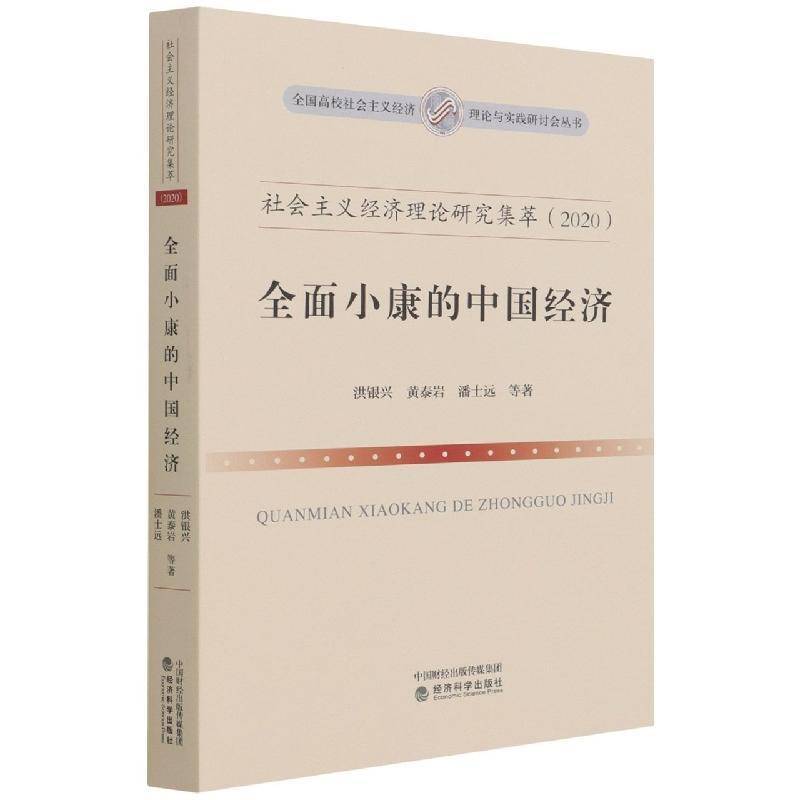 RT正版 社会主义经济理论研究集萃（2020）小康的中国经济9787521830217 洪银兴经济科学出版社经济书籍