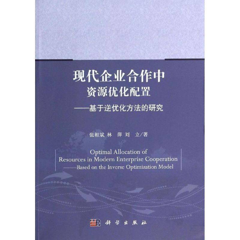 RT正版 现代企业合作中资源优化配置:基于逆优化方法的研究:based on the inverse optim9787030391278 张相斌科学出版社管理书籍