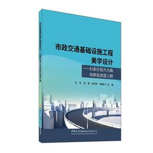 RT正版 市政交通基础设施工程美学设计:石家庄复兴大街市政化改造工程9787516044759 王佐中国建设科技出版社经济书籍