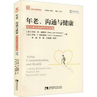 research 社健康与养生书籍 沟通与健康 玛丽·李·赫默特西南师范大学出版 9787562187042 and 研究与实践 老化 年老 RT正版