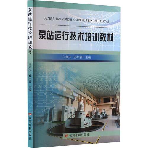 RT现货速发 泵站运行技术培训教材9787550933286 王家庆黄河水利出版社工业技术书籍