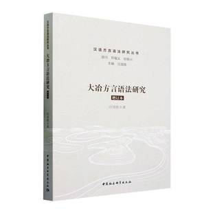 社社会科学书籍 汪国胜中国社会科学出版 RT正版 大冶方言语法研究9787522722030