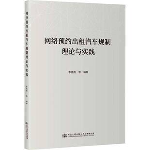 社股份经济书籍 李燕霞等人民交通出版 RT正版 网络预约出租汽车规制理论与实践9787114192357