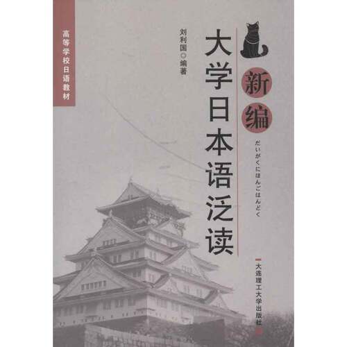 RT现货速发 新编大学日本语泛读9787561171899 刘利国大连理工大学出版社外语书籍