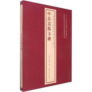 社艺术书籍 上海博物馆上海书画出版 RT正版 中岳嵩阳寺碑9787547928165
