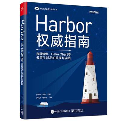 RT正版 Harbor指南：容器镜像、Helm Chart等云原生制品的管理与实践9787121396854 张海宁等电子工业出版社计算机与网络书籍