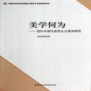 RT正版 美学何为:现代中国马克思主义美学研究9787516141977 徐碧辉中国社会科学出版社哲学宗教书籍