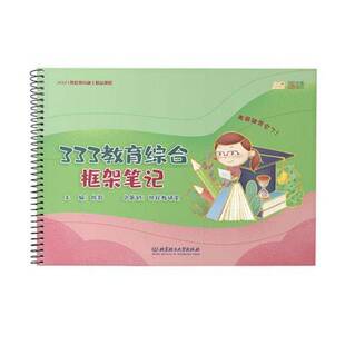 RT正版 333教育综合框架笔记9787568298513 徐影北京理工大学出版社社会科学书籍