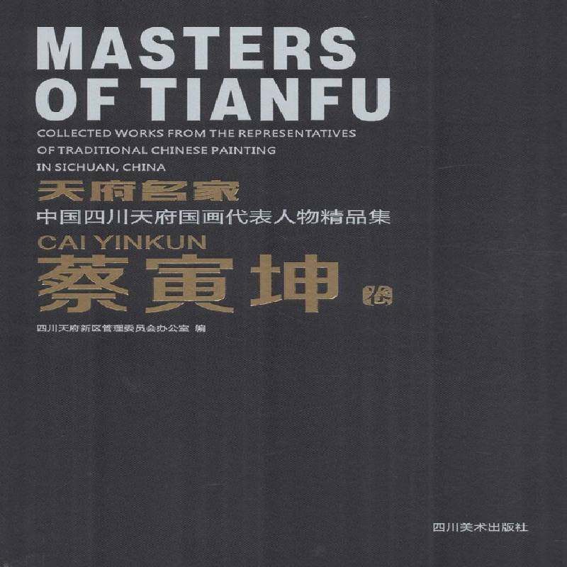 RT正版 天府名家:中国四川天府国画代表人物精品集:collected works 9787541070259 四川天府新区管理委员会办公室四川社艺术书籍,书籍/杂志/报纸,工艺美术（新）,淘宝优惠券,粉丝福利购,淘宝优惠卷