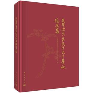 社历史书籍 庆贺徐光冀先生九十华诞论文集科学出版 RT正版 庆贺徐光冀先生九十华诞论文集9787030818638