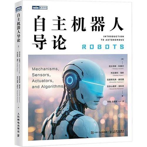 RT正版 自主机器人导论9787115653024 尼古劳斯·科雷尔人民邮电出版社工业技术书籍