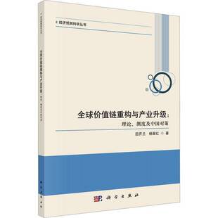 RT正常发货 全球价值链重构与产业升级:理论、测度及中国对策9787030738806 田开兰科学出版社经济书籍