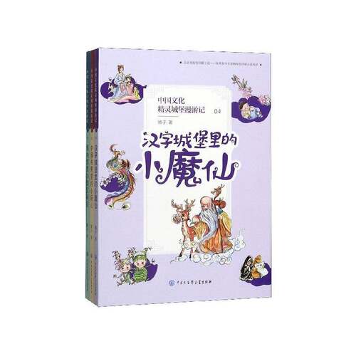 RT现货速发 中国文化精灵城堡漫游记:辑:04-06（全3册）9787520207096 顺子中国大百科全书出版社儿童读物书籍