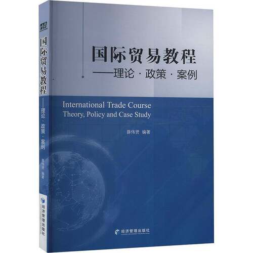 RT现货速发 国际贸易教程:理论·政策·案例:theory, policy and case study9787509697108 薛伟贤经济管理出版社经济书籍