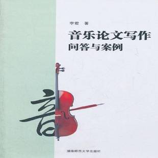 社艺术书籍 李君湖南师范大学出版 RT正版 音乐论文写作问答与案例9787564806750