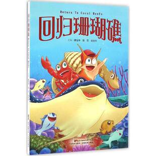 社自然科学书籍 廖宝林广东科技出版 RT正版 回归珊瑚礁9787535965363