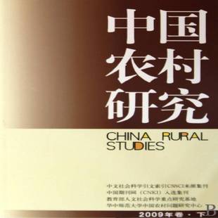 徐勇中国社会科学出版 RT正版 上9787500474975 2009年卷 社经济书籍 中国农村研究