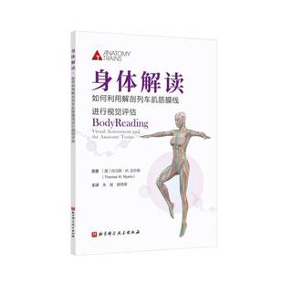 社医药卫生书籍 托马斯·迈尔斯原北京科学技术出版 RT正版 身体解读：如何利用解剖列车肌筋膜线进行视觉评估：visu9787571425975