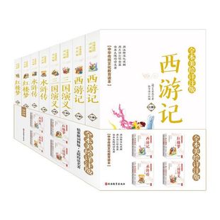 4种共8册 中华传统文化教育读本 全本美绘详注版
