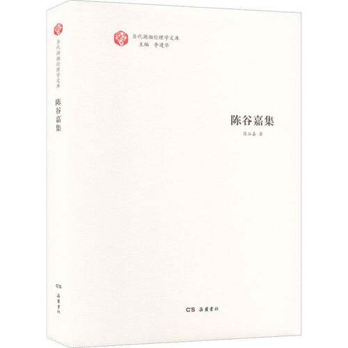RT现货速发 陈谷嘉集9787553814537 陈谷嘉岳麓书社哲学宗教书籍