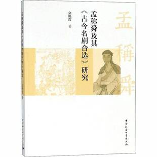 RT现货速发 孟称舜及其《古今名剧合选》研究9787520330305 金艳霞中国社会科学出版社文学书籍