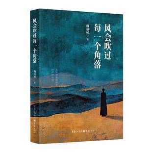 社图书书籍 魏语桥重庆出版 RT正版 风会吹过每一个角落9787229192211