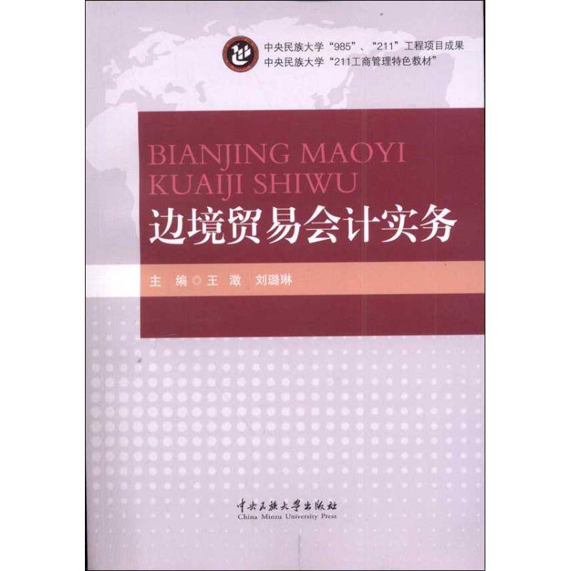RT正版 边境贸易会计实务9787566001665 王澂中央民族大学出版社经济书籍